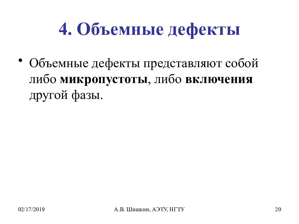 Дефекты представляют собой. Объемные дефекты в кристаллах. Объемные дефекты.