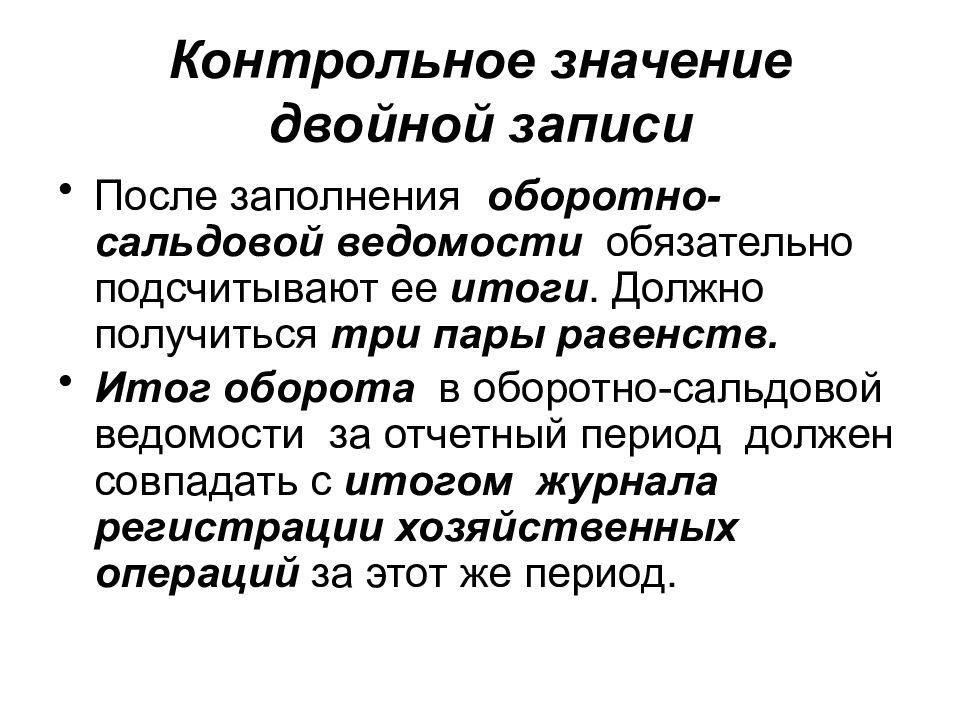 Значить двойной. Контрольное значение двойной записи. Контрольное значение оборотных ведомостей. Сущность и контрольное значение двойной записи.. Двойная запись и ее значение.