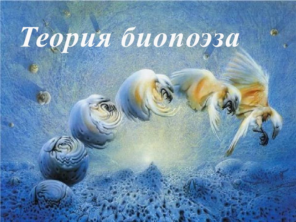 Теория биопоэза