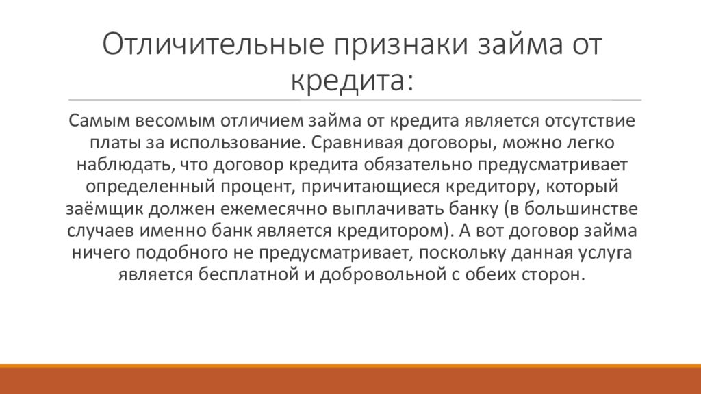 Признаки кредита. Отличительные признаки кредита. Признаки договора займа. Специфические признаки кредита. Отличительные особенности кредита и займа.