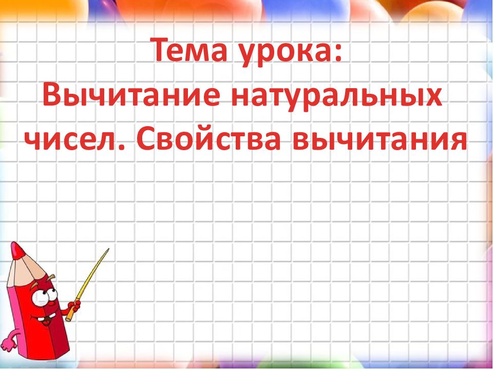 Вычитать урок. Презентация по математике 5 класс. свойства вычитания натуральных чисел 5 класс. тема урока по математике 5 класс. открытый урок по математике с презентацией 4 класс с новой методикой.
