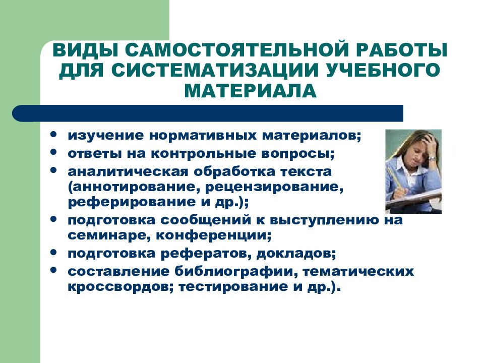 Виды самостоятельной работы. Типы самостоятельных работ. Вопросы для самостоятельной работы. Систематизация учебного материала.