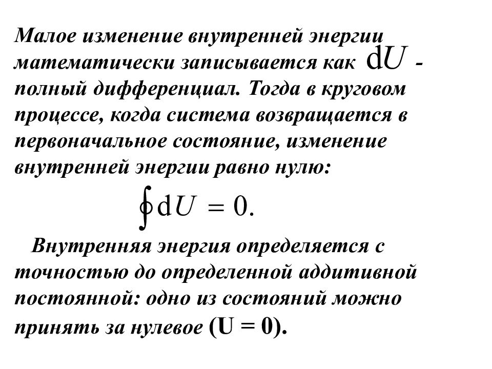 Внутренняя энергия больше. Изменение внутренней энергии системы равно. Изменение внутренней энергии в процессе. Изменение внутренней энергии в круговом процессе. Дифференциал внутренней энергии.