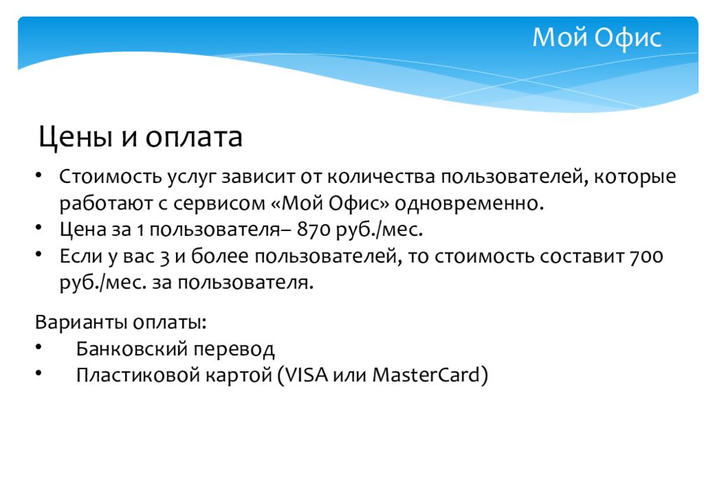 Зависит от услуги. Мой офис текст. Недостатки мой офис. Отделение текста. Мой офис минусы.