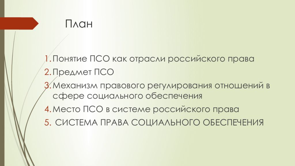 Термин план. Понятие социального обеспечения как отрасли права. Место права социального обеспечения в системе российского права. Место ПСО В системе российского права. Понятие ПСО как отрасли права.