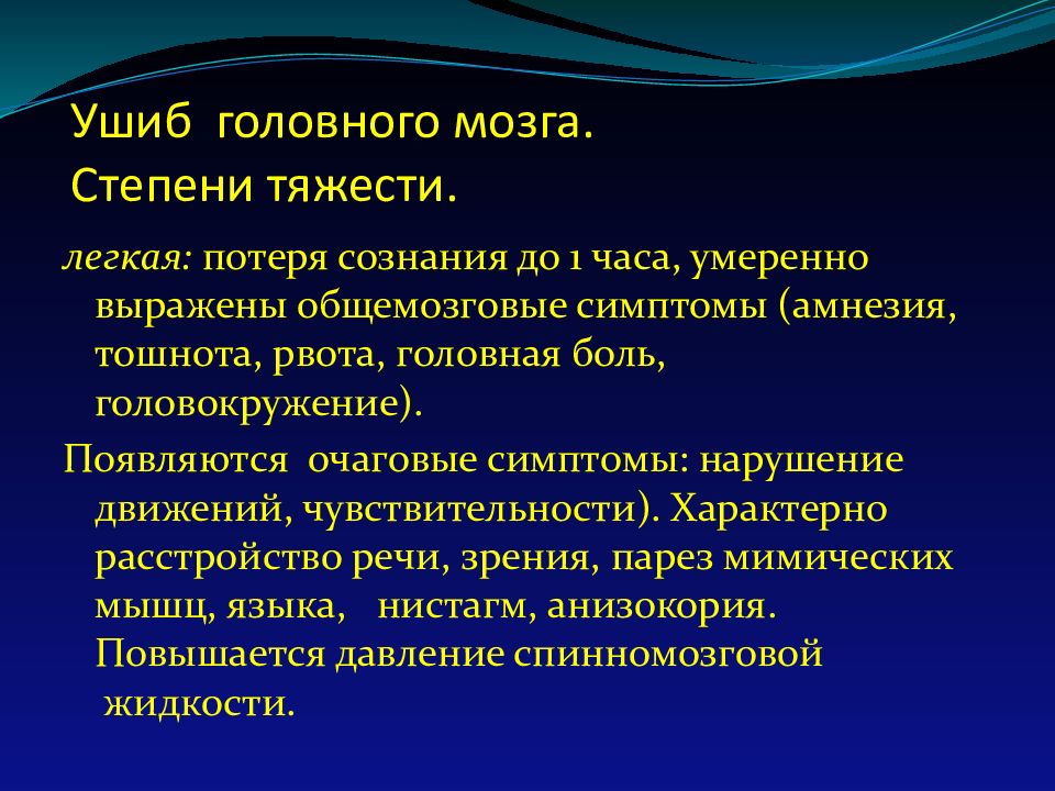 Ушиб головного мозга степени тяжести. Ушиб головного мозга легкой степени. Ушиб головного мозга 2 степени степень тяжести. Общемозговые симптомы ушиба головного мозга.