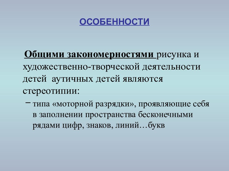 Стереотипия. Стереотипия у детей что это. Моторные стереотипии. Вокальные стереотипии. Вокальные стереотипии у детей.