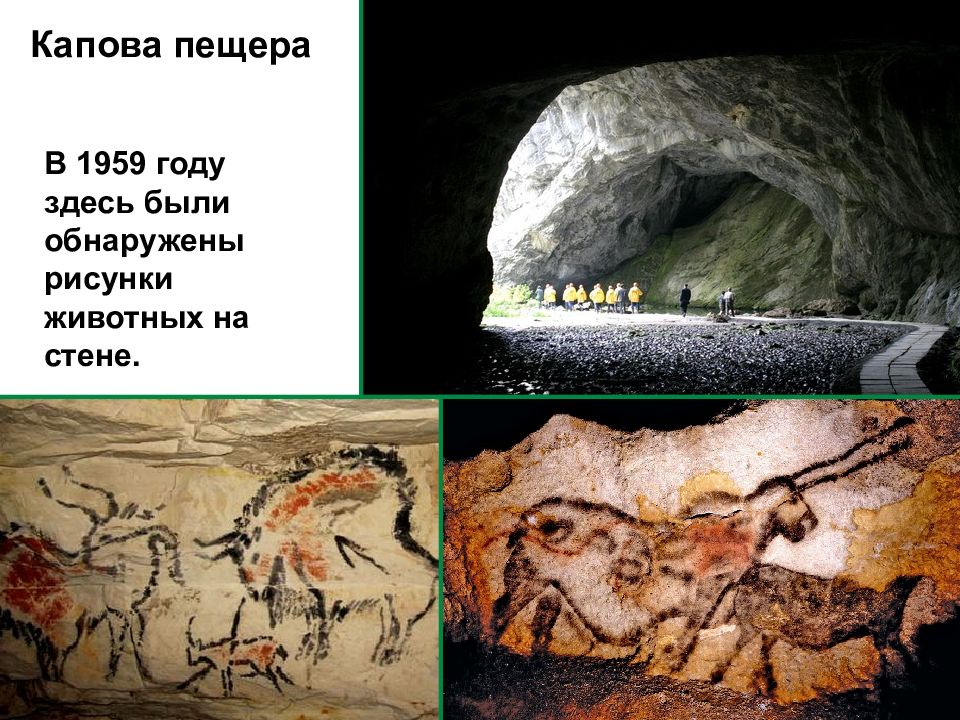 Стоянки древних людей история 6 класс. Капова пещера стоянка древнего человека. Стоянки древних людей на территории России Капова пещера. Костенки, Сунгирь, Капова пещера что это. Капова пещера стоянка древнего человека Возраст.