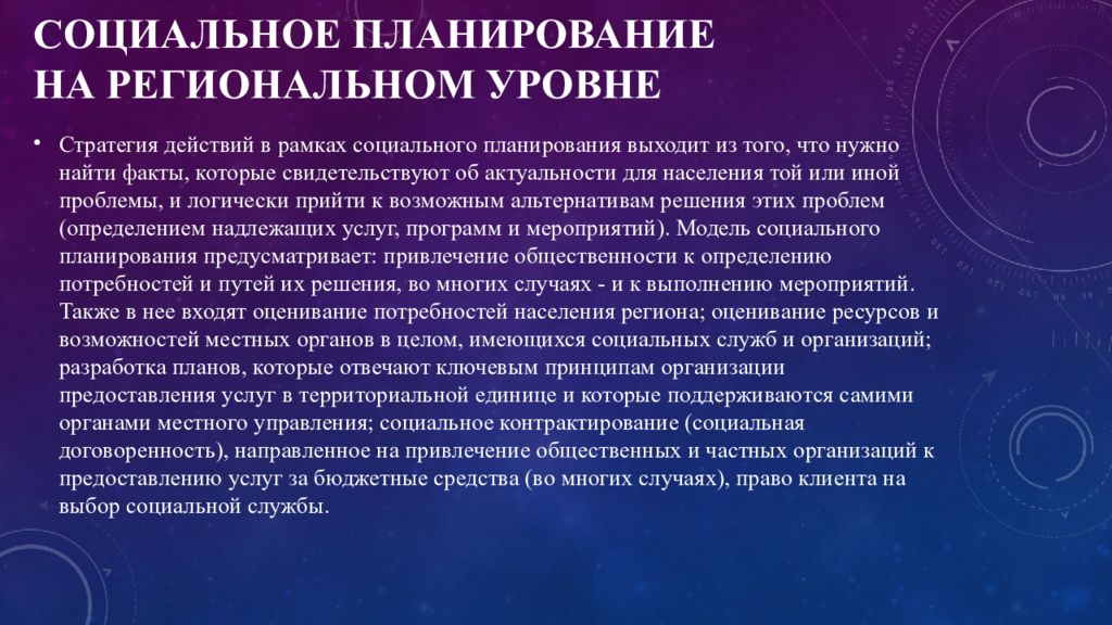 Социальное планирование. Социальное планирование в организации. Социальное планирование презентация. Социальное планирование в управлении.