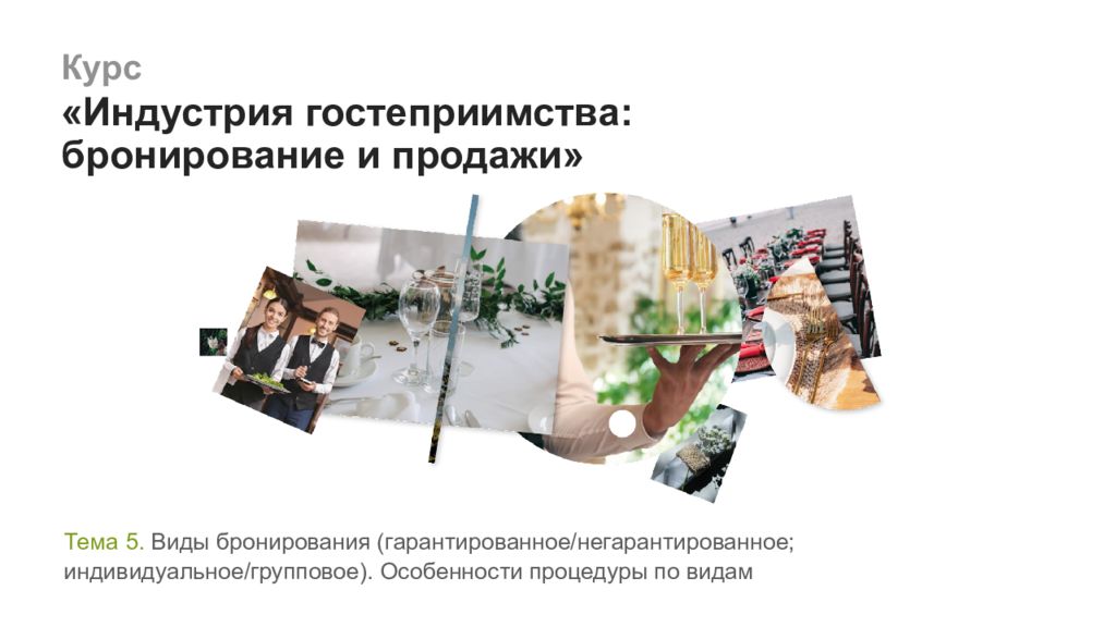 Курс «Индустрия гостеприимства: бронирование и продажи» Тема 5. Виды