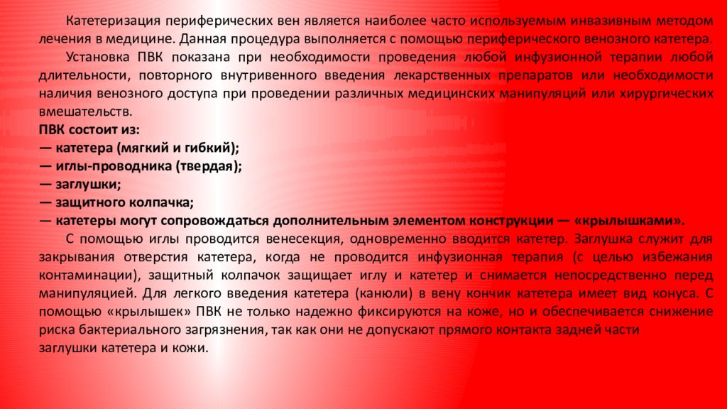 Катетеры презентация. Уход за центральным венозным катетером презентация. Катетеризация презентация. Уход за венозным катетером. Чрезвенозная катетеризация сердца