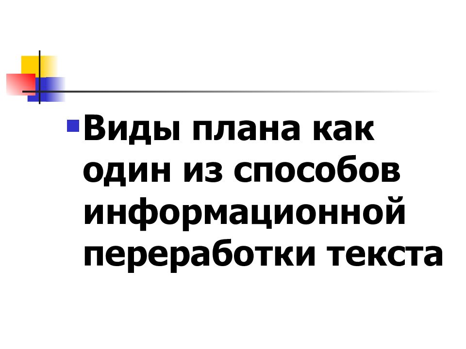 Какой результат информационной переработки текста можно назвать схемой первоисточника