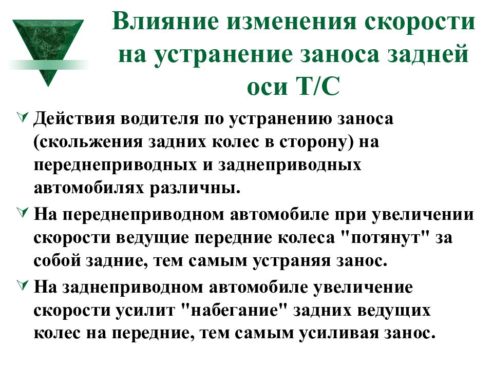 Картинка вопроса устранение заноса задней оси путем увеличения скорости возможно