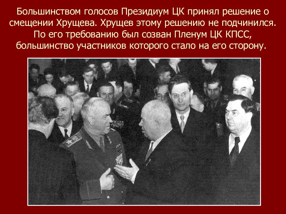 Причины смещения хрущева со всех постов. 1955 Хрущев внешняя политика. Нормализация отношений с Югославией Хрущев. 1955 Отношения с Югославией. Визит Хрущева в Белград 1955.