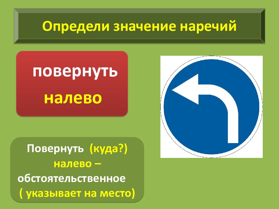 Наречие направо вопрос. Определи значение. Наречие повернуло налево. Смысловые разряды наречий. Определенная важность.