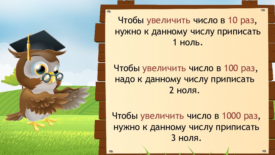 Увеличивается в 10 раз. Увеличение и уменьшение числа в 10 100 1000 раз. Увеличение (уменьшение) числа в 10, в 100 раз. Увеличение числа в 10 100 1000 раз 4 класс. Увеличение числа в 10 , 100 раз.