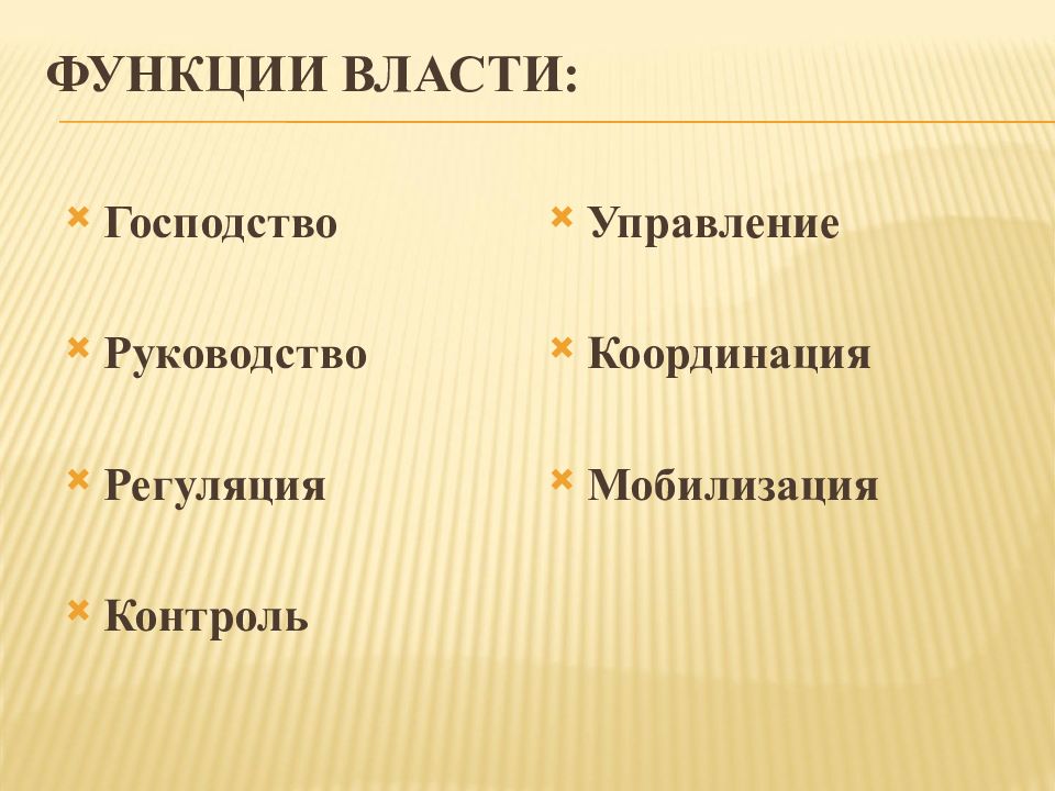 Функции власти