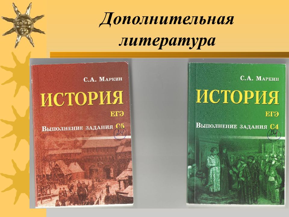 Дополнительная литература. Вспомогательная литература. ЕГЭ по истории Маркин. Дополнитель литературе.