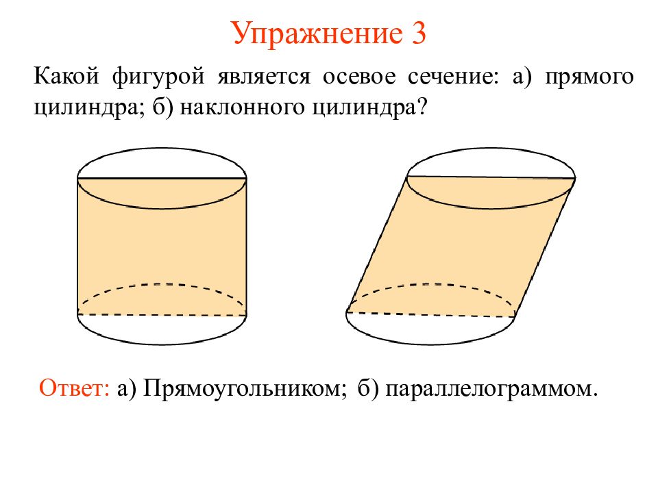 Ответы цилиндра. Осевое сечение наклонного цилиндра. Сечение наклонного цилиндра. Осевое сечение прямого цилиндра. Осевое сечение цилиндра прямоугольник.