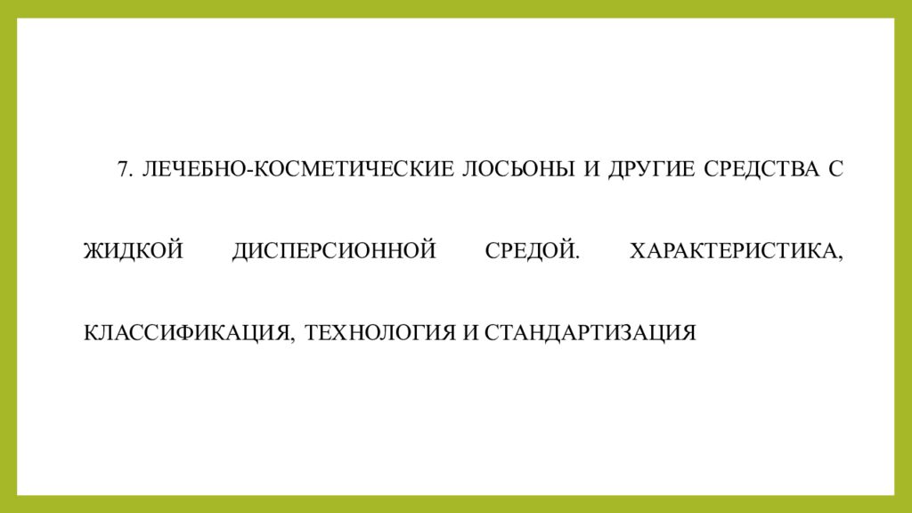 Практическое занятие т ема занятия: «ТЕХНОЛОГИЯ ЛЕЧЕБНО-КОСМЕТИЧЕСКИХ СРЕДСТВ»