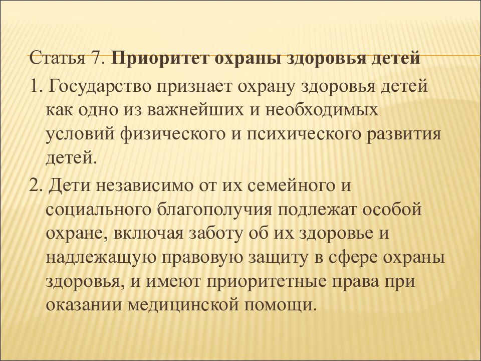 Приоритет защиты. Статья 7 приоритет охраны здоровья детей. Правовые основы охраны здоровья детей. Принцип охраны здоровья приоритет охраны здоровья детей. Раскройте принцип приоритет охраны здоровья детей.