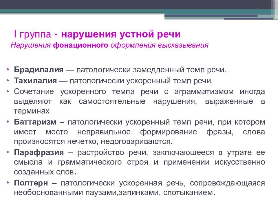 Укажите нарушения. Нарушения фонационного оформления высказывания. Расстройства фонационного оформления высказывания. Расстройства фонационного оформления речи. Нарушениях фонационного оформления.