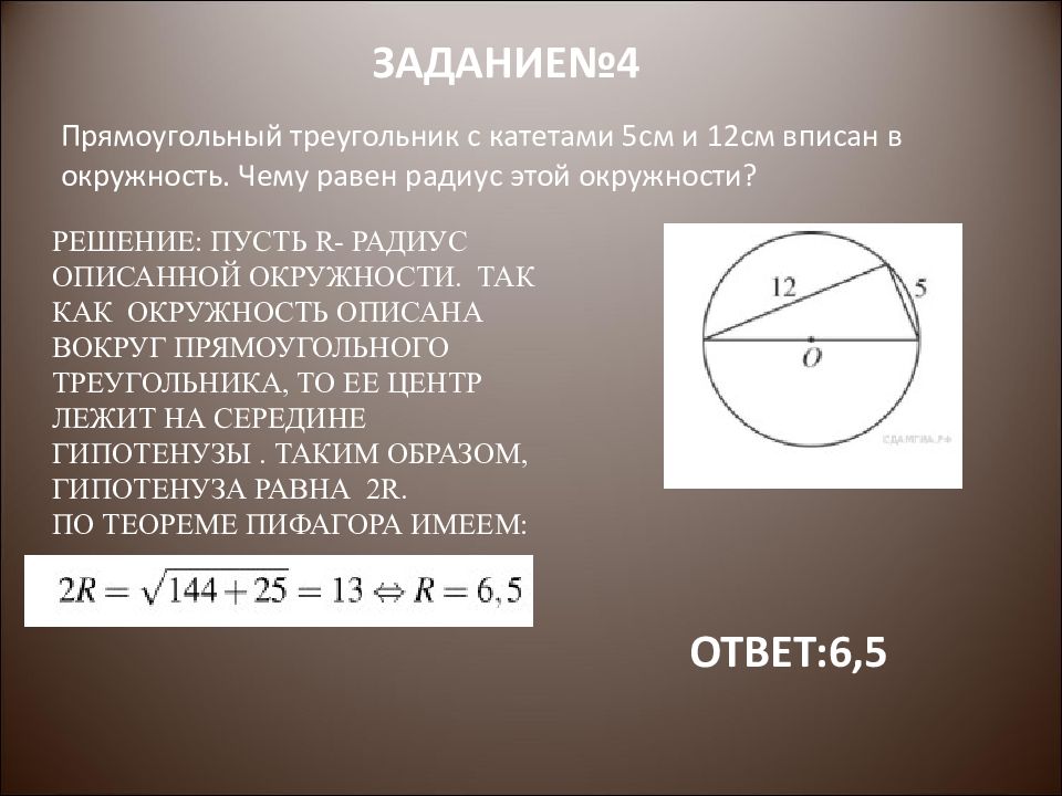 Прямоугольный треугольник вписана окружность 12 5. Прямоугольный треугольник с катетами 5 см и 12 см вписан в окружность. Чему равен радиус окружности. Прямоугольный треугольник вписанный в окружность радиусом 5. Круг радиусом 12 см.