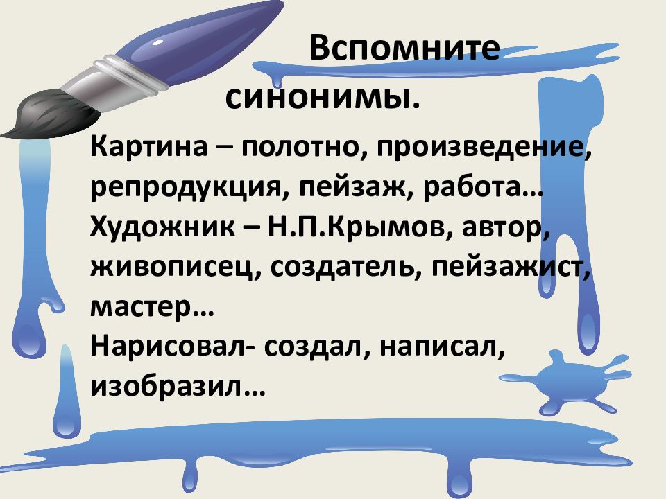 Как правильно написать изображен. Картина синоним. Крымов зимний вечер с синонимами. Вспомнить синоним. Работа синоним.