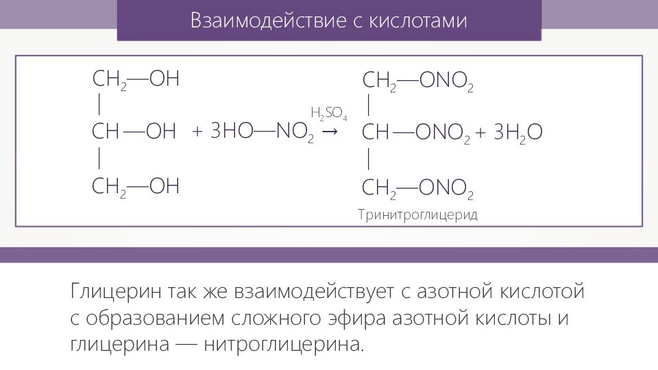 Этанол и азотистая кислота. Взаимодействие глицерина с азотной кислотой. Глицерин плюс азотная кислота уравнение. Глицерин формула и азотная кислота. Взаимодействие многоатомных спиртов с азотной кислотой.