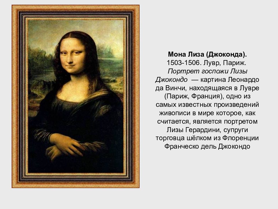 Мона бывшие. Мона Лиза» (1503-1506) Леонардо да Винчи. Мадонна Мона Лиза Джоконда. Портрет госпожи Лизы Джокондо. Мона Лиза или Джоконда – Лувр, Париж, Франция.