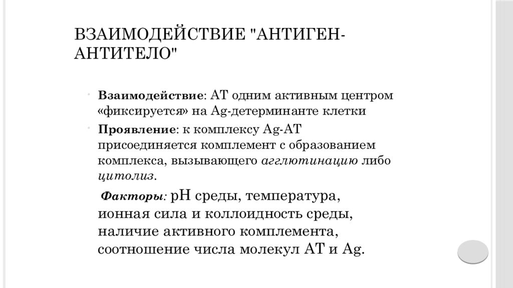 Взаимодействие антигена с антителом. Алгоритмы Драпкина цитолиз.