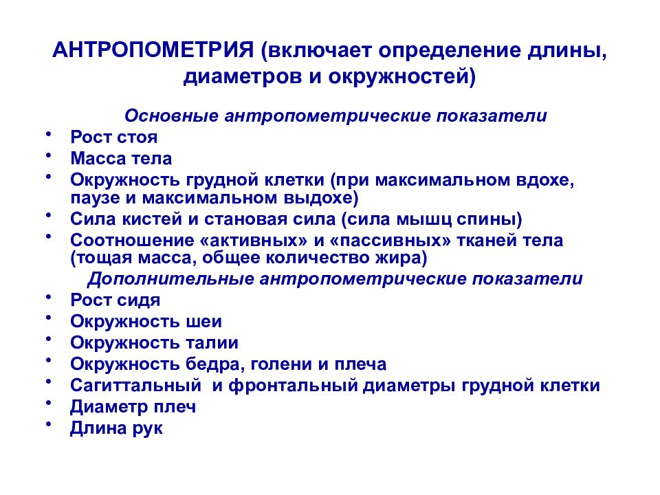 Включи определение. Антропометрические методы исследования физического развития. Антропометрия включает. Антропометрия включает в себя. Виды антропометрических измерений.