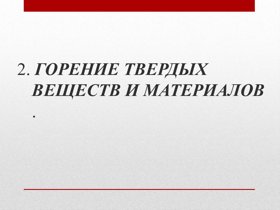 Теория горения. Процесс горения твердых веществ. Горение твердых веществ и материалов теория горения. Теория горения и взрыва презентация. Горение неорганических твердых веществ.