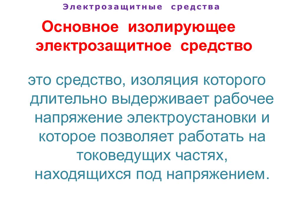 Основное электрозащитное средство это. Основное изолирующее электрозащитное средство это. Что называется изоляцией. Изоляция название презентации.