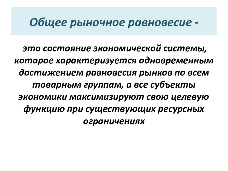 Общая рыночная. Закон равновесия в экономике. Состояние равновесия в экономике. Общее рыночное равновесие. Свойства равновесия в экономике.