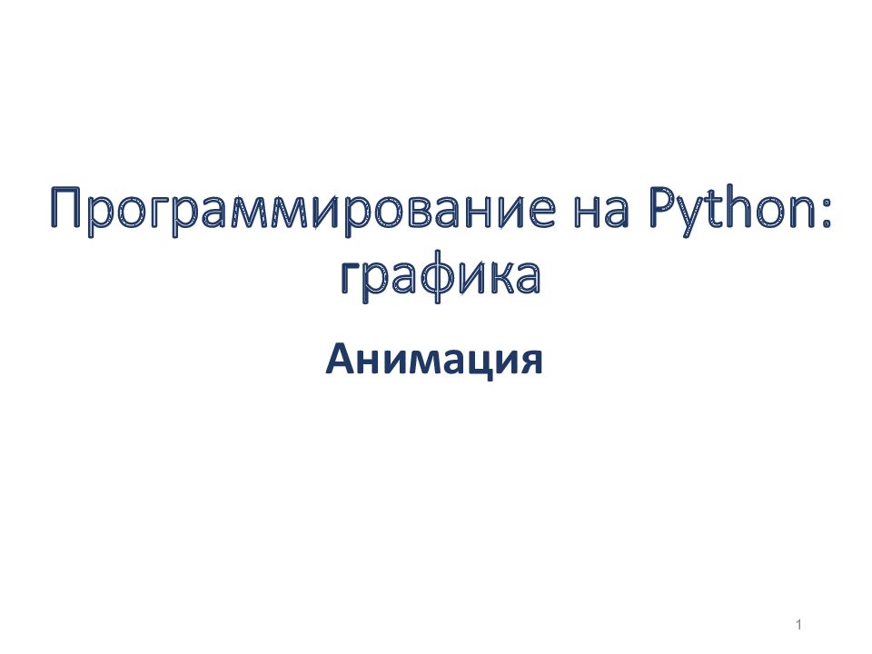Программирование на Python: графика