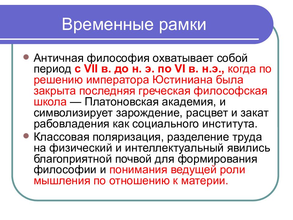 Рамки философии. Временные рамки античной философии. Античность временные рамки. Древнегреческая философия временные рамки. Рамки античной философии.