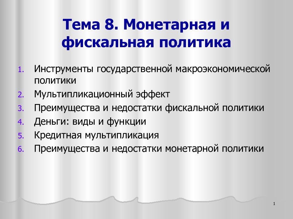 Фискальная и монетарная политика презентация 11 класс