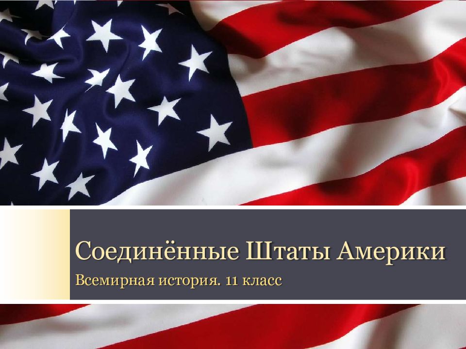 Презентация по истории 11 класс сша