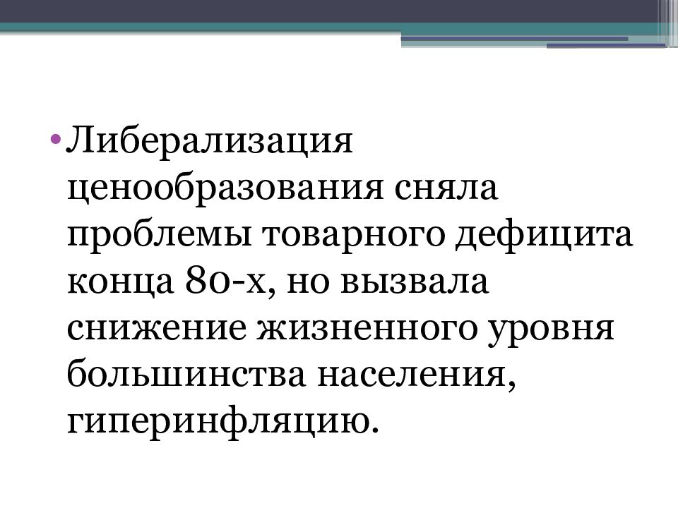 Разработка проектов приватизации и перехода к рынку