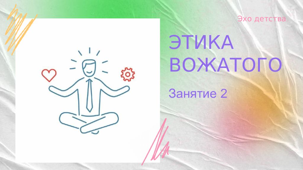ЭТИКА ВОЖАТОГО Занятие 2 Эхо детства