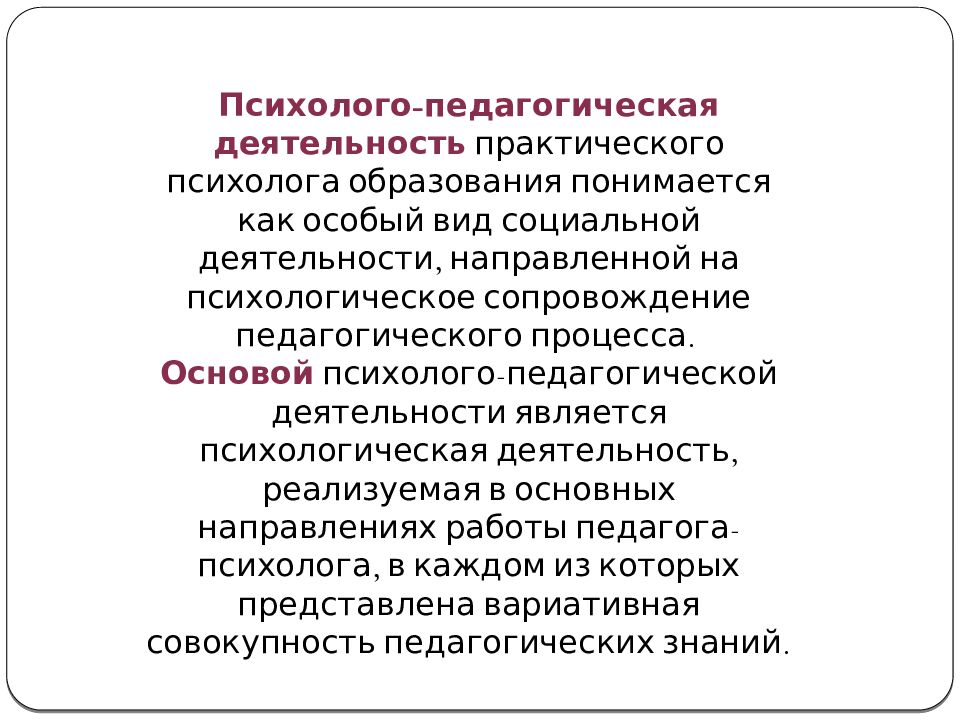 Введение в психолого-педагогическую деятельность