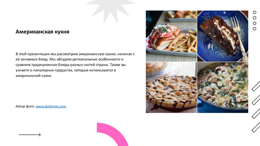 Автор фото: www.pinterest.com Американская кухня В этой презентации мы