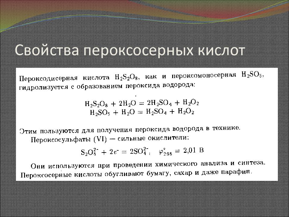 Окислительные свойства кислот. Кислородсодержащие соединения серы. Пероксосерные кислоты. Образование пероксосерной кислоты. Пероксосерные кислоты химические свойства.