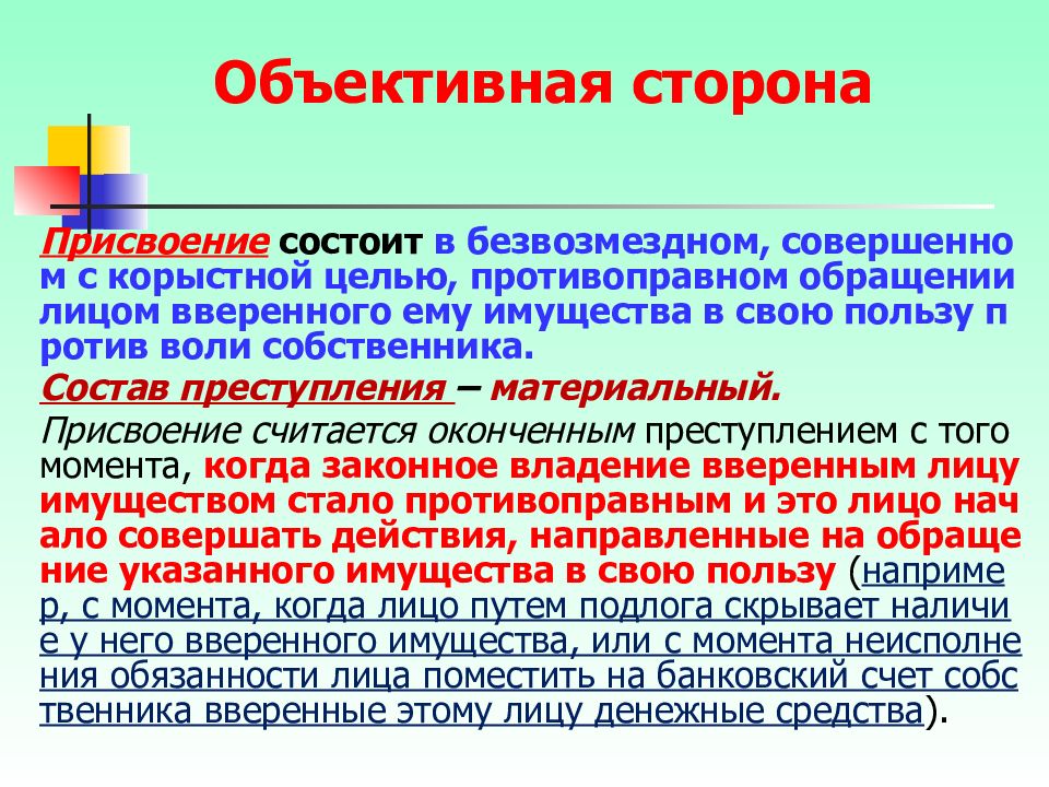 Установление объективной стороны