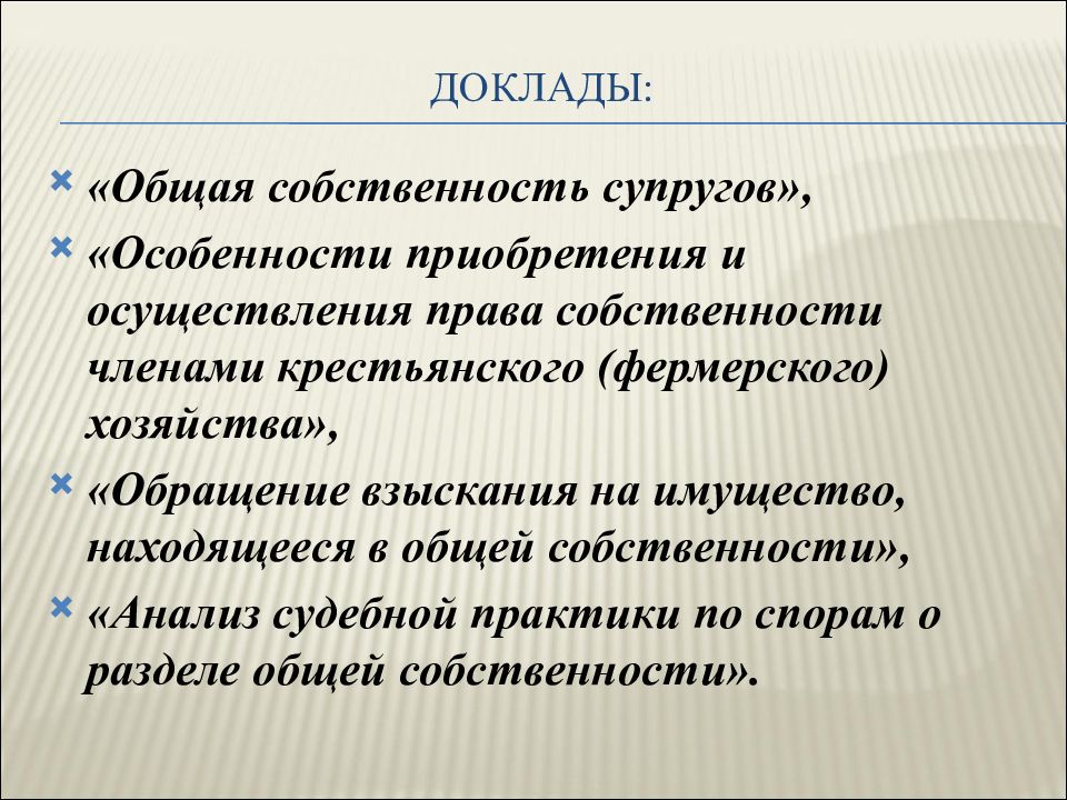 Презентация на тему право общей собственности