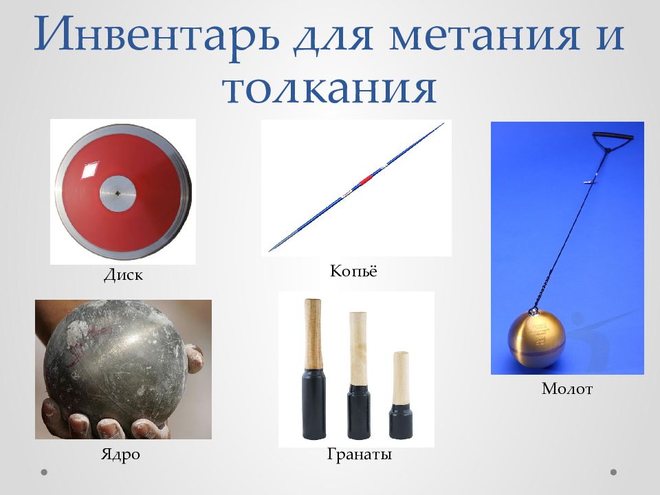 Инвентарь легкой атлетики название с картинками