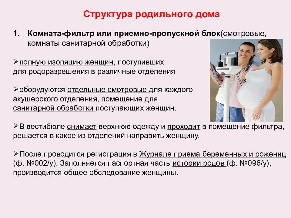 Род функции. Структура родильного отделения. Приемно пропускной блок акушерского отделения. Структура родильного дома. Структура организации роддома.