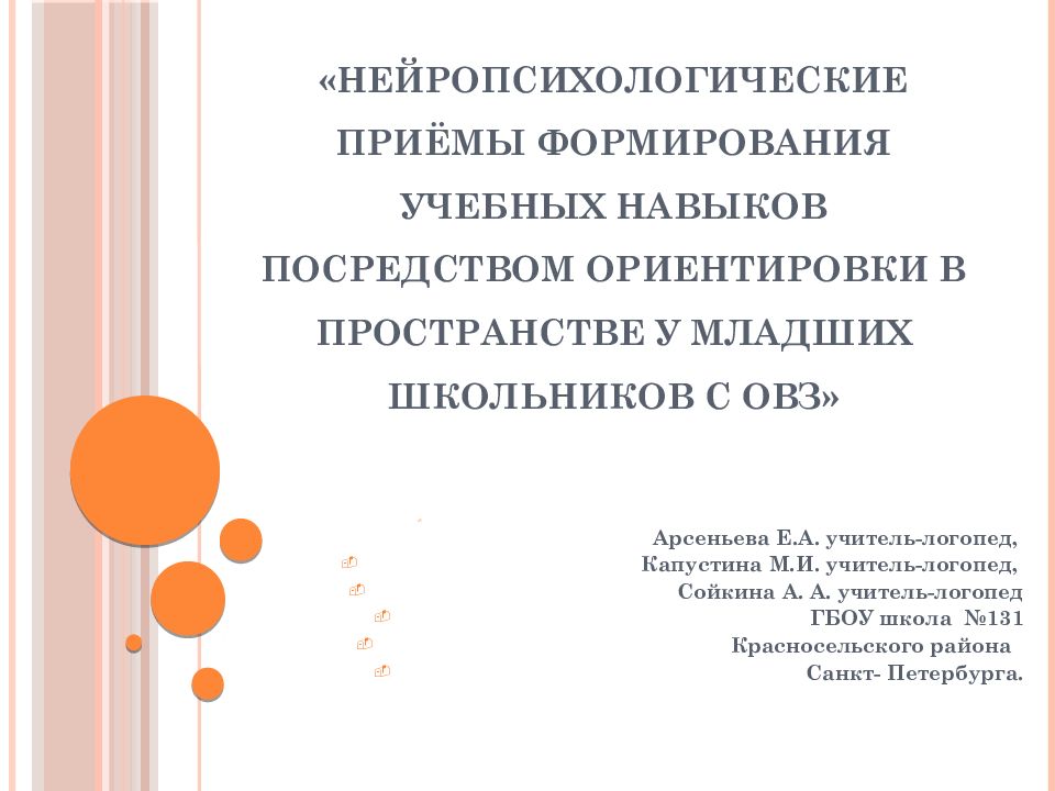 «Нейропсихологические приёмы формирования учебных навыков посредством ориентировки в пространстве у младших школьников с ОВЗ»
