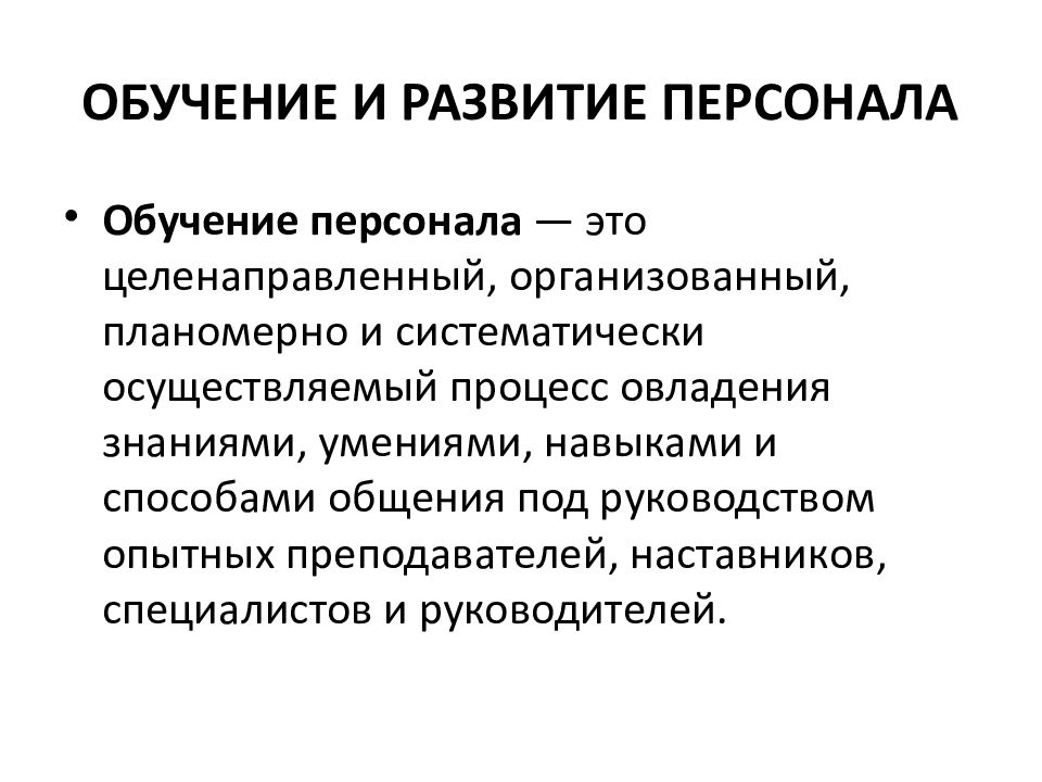 Обучение и развитие персонала в организации презентация